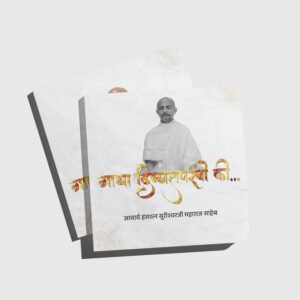 Gatha Divyatapasvi Ki